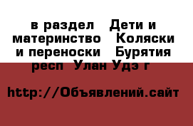  в раздел : Дети и материнство » Коляски и переноски . Бурятия респ.,Улан-Удэ г.